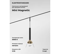 Трековый светильник Elektrostandard Mini Magnetic 3W 3000K (черный/латунь) 85164/01 a065651