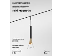 Трековый светильник Elektrostandard Mini Magnetic 3W 3000K (черный/латунь) 85165/01 a065652