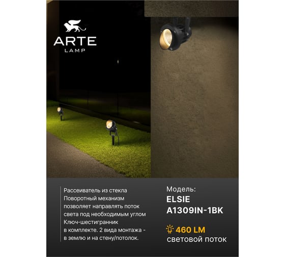 Грунтовый светильник ARTE LAMP ELSIE A1309IN-1BK