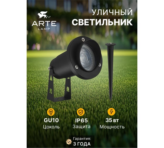 Грунтовый светильник ARTE LAMP ELSIE A1522IN-1BK