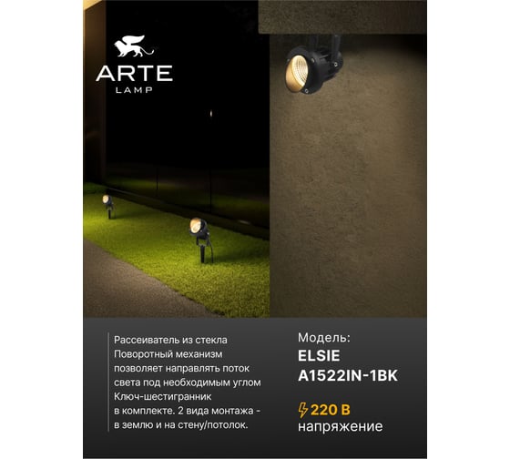 Грунтовый светильник ARTE LAMP ELSIE A1522IN-1BK