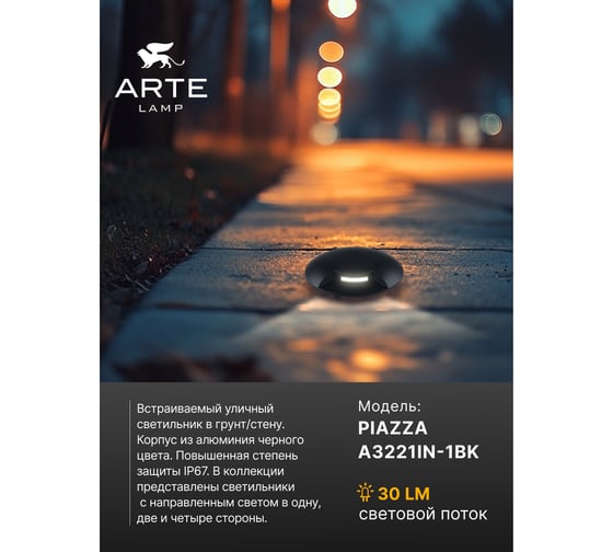 Тротуарный светильник ARTE LAMP PIAZZA A3221IN-1BK