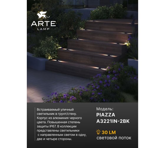Тротуарный светильник ARTE LAMP PIAZZA A3221IN-2BK