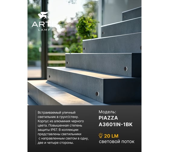 Тротуарный светильник ARTE LAMP PIAZZA A3601IN-1BK