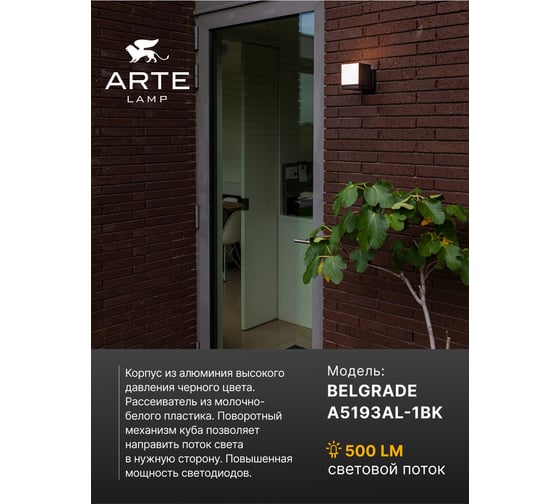 Уличный настенный светильник ARTE LAMP BELGRADE A5193AL-1BK