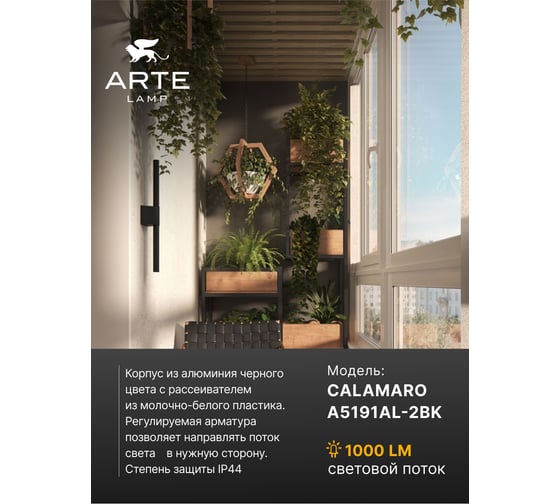 Уличный настенный светильник ARTE LAMP CALAMARO A5191AL-2BK