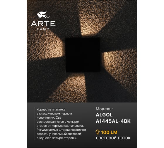 Фасадный светильник ARTE LAMP ALGOL A1445AL-4BK