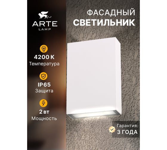 Фасадный светильник ARTE LAMP ALGOL A2750AL-2WH