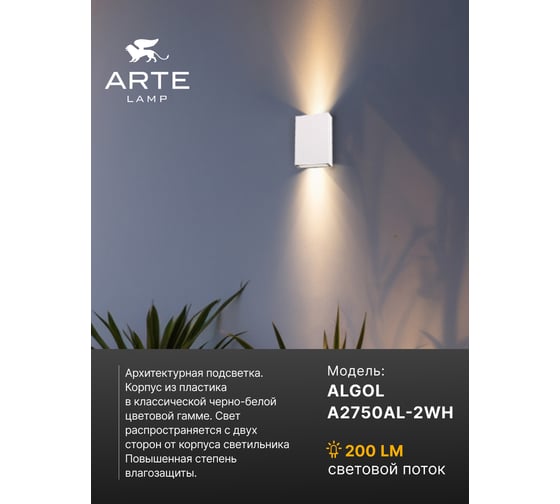 Фасадный светильник ARTE LAMP ALGOL A2750AL-2WH