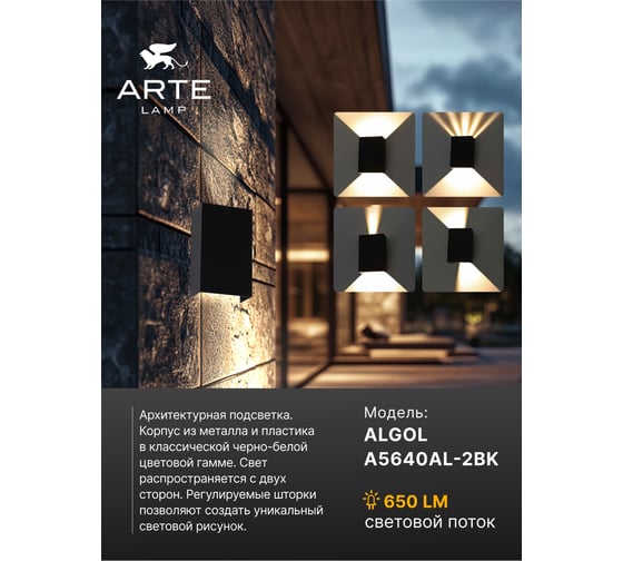 Фасадный светильник ARTE LAMP ALGOL A5640AL-2BK