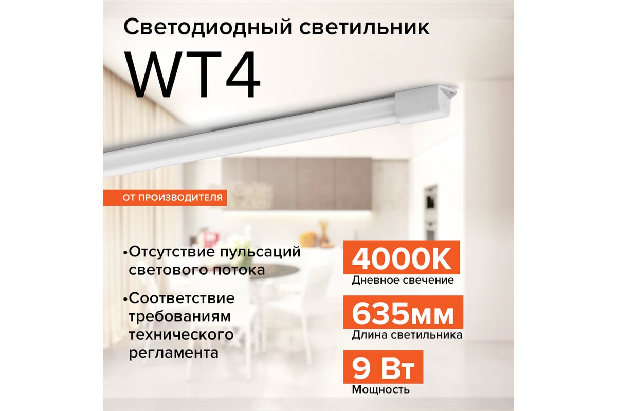 Светодиодный светильник Wolta 9 Вт, 4000К, WT4S9W - выгодная цена, отзывы,  характеристики, 1 видео, фото - купить в Москве и РФ