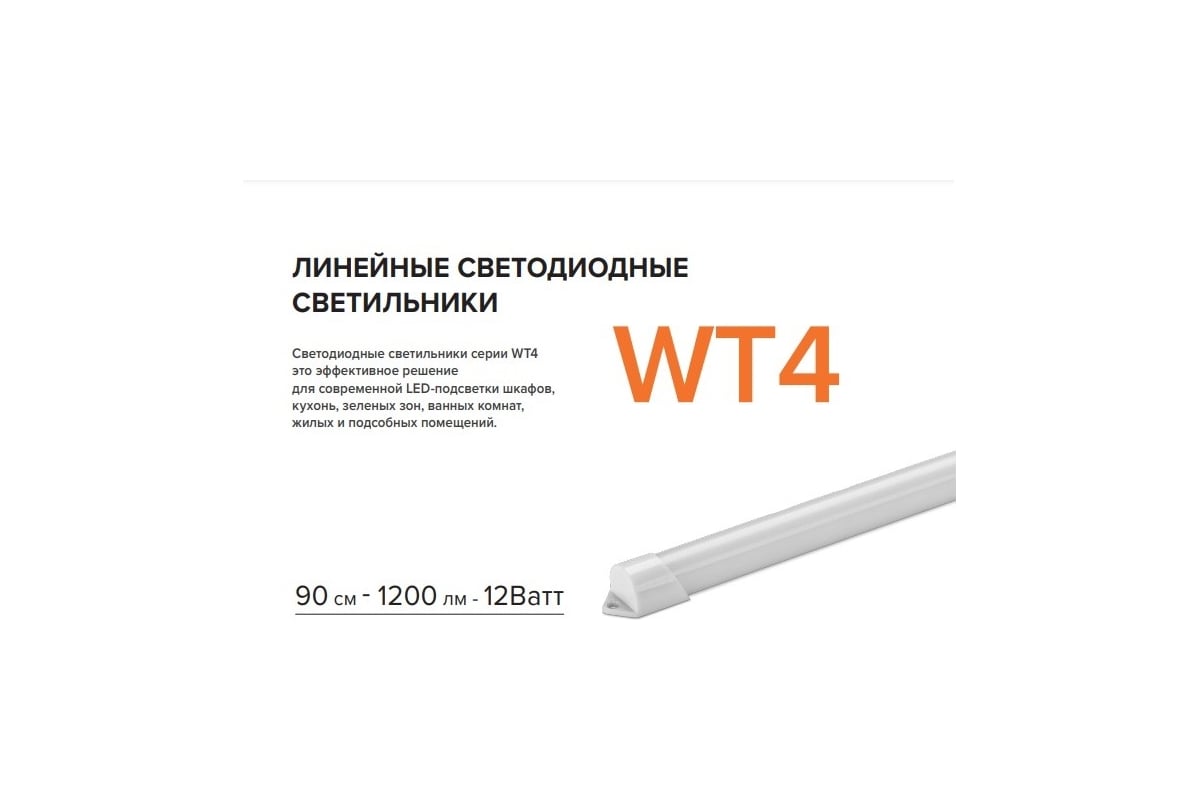 Светодиодный светильник WOLTA WT4S12W 12Вт 4000К 1200лм белый IP65