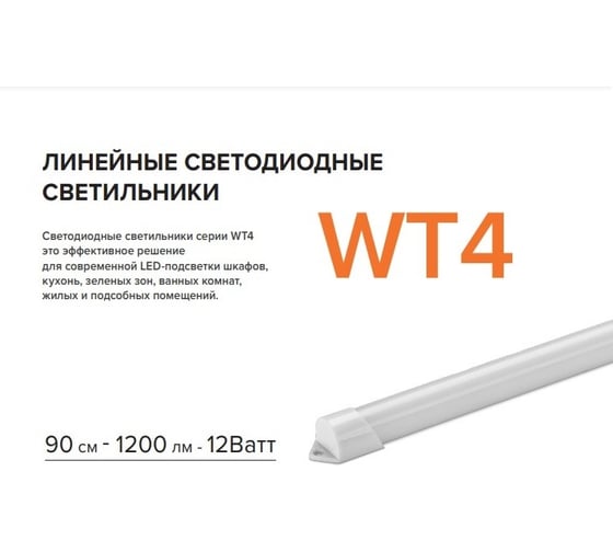 Светодиодный светильник Wolta 12 Вт, 4000К,  Дневной белый свет, IP65 , УХЛ4 WT4S12W