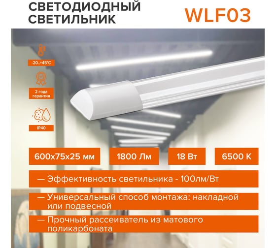 Светодиодный линейный узкий светильник Wolta 18 Вт, 6500К, Холодный свет, IP40 WLFW18W03