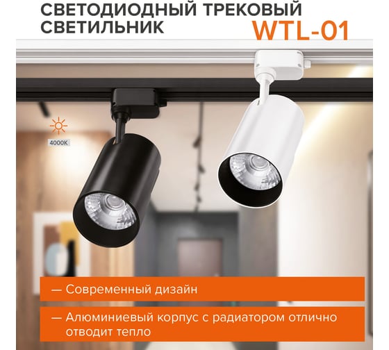 Трековый однофазный светильник на шинопровод Wolta 50Вт, 4000К черный WTL-50W/01B