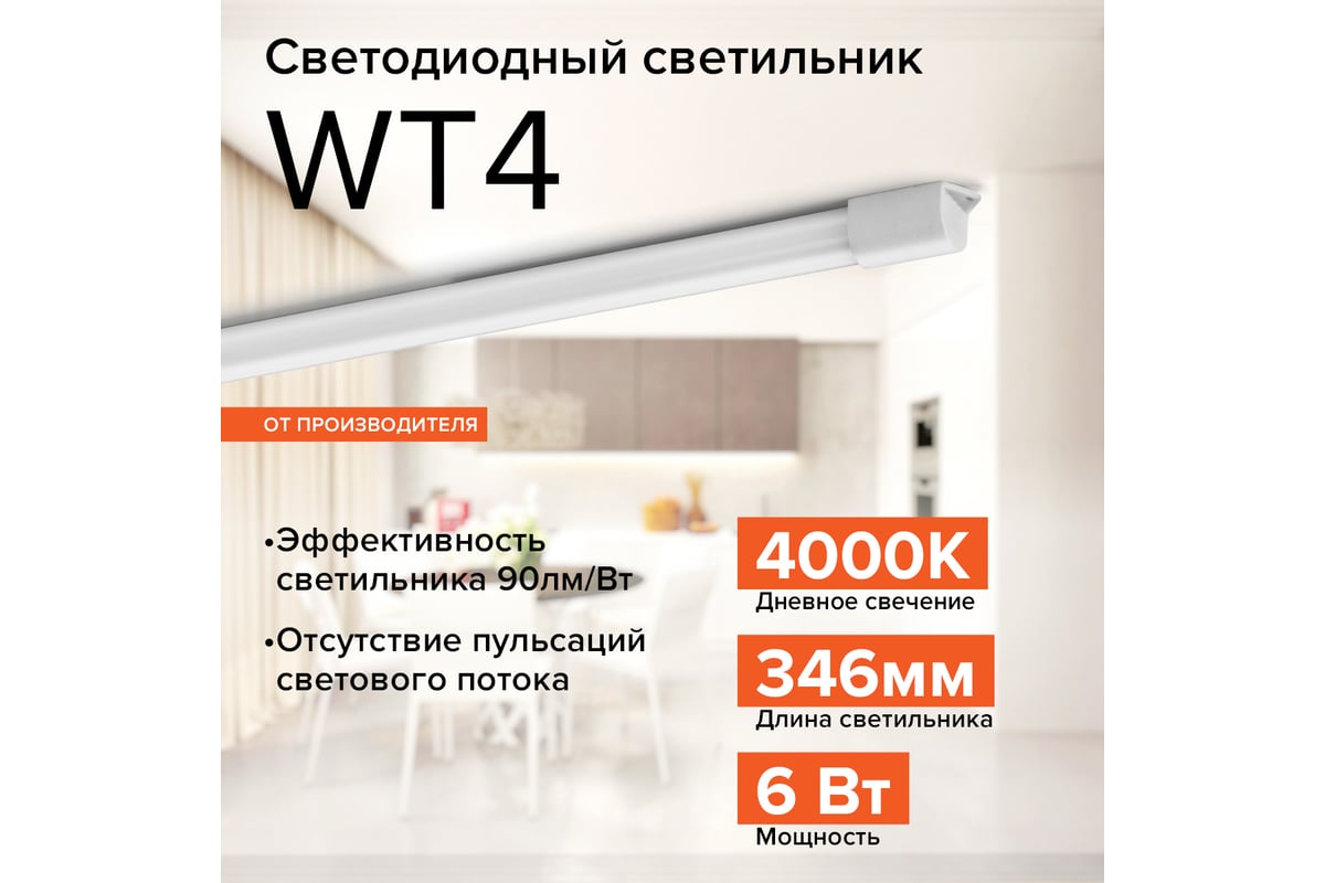 Светодиодный светильник Wolta линейный 6 Вт, 4000К Дневной белый свет, IP65  WT4S6W - выгодная цена, отзывы, характеристики, 1 видео, фото - купить в  Москве и РФ