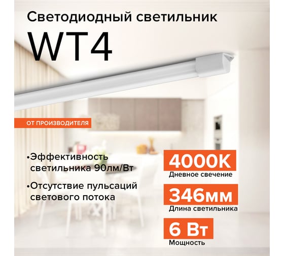 Светодиодный светильник Wolta линейный 6 Вт, 4000К Дневной белый свет, IP65 WT4S6W