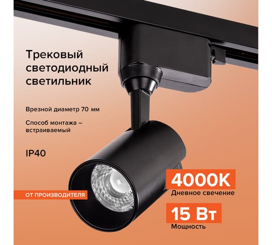Трековый однофазный светильник на шинопровод Wolta 15Вт, 4000К черный WTL-15W/01B