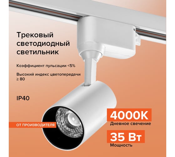 Трековый однофазный светильник на шинопровод Wolta 35Вт, 4000К белый WTL-35W/01W