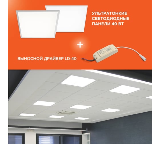 Светодиодная ультратонкая панель Wolta 40Вт, 6500К Холодный белый свет, Белая рамка, (без драйвера LD-40) LPC40W60-02-06