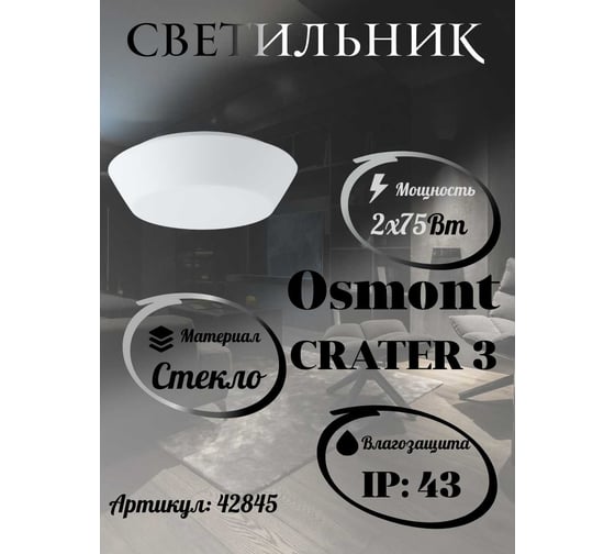 Светильник OSMONT CRATER 3 потолочный/настенный стеклянный 42845
