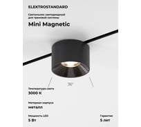 Трековый светильник Elektrostandard Mini Magnetic 5W 3000K (черный) 85160/01 a065647