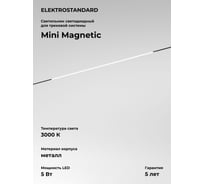 Трековый светильник Elektrostandard Mini Magnetic 5W 3000K (черный) 85162/01 a065649