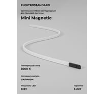 Трековый светильник Elektrostandard Mini Magnetic 8W 3000K 85170/01 a065644