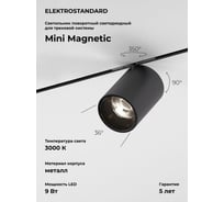 Трековый светильник Elektrostandard Mini Magnetic 9W 3000K (черный) 85159/01 a065646