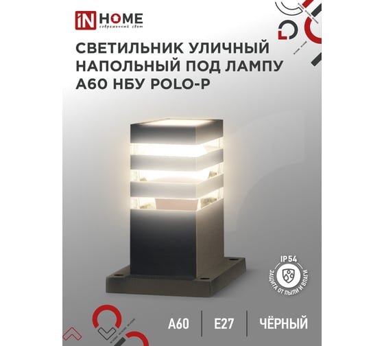 Светильник уличный напольный IN HOME НБУ POLO-SP300-A60-BL алюм под А60 Е27 300мм черный IP54 4690612051642 1