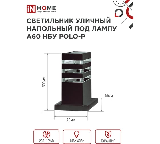 Светильник уличный напольный IN HOME НБУ POLO-SP300-A60-BL алюм под А60 Е27 300мм черный IP54 4690612051642