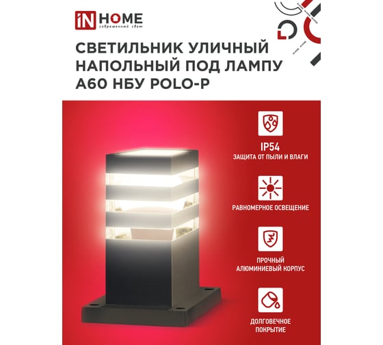 Светильник уличный напольный IN HOME НБУ POLO-SP300-A60-BL алюм под А60 Е27 300мм черный IP54 4690612051642