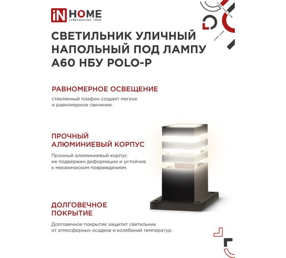 Светильник уличный напольный IN HOME НБУ POLO-SP300-A60-BL алюм под А60 Е27 300мм черный IP54 4690612051642