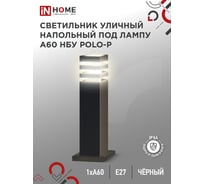 Светильник уличный напольный IN HOME НБУ POLO-SP600-A60-BL алюм под А60 Е27 600мм черный IP54 4690612051659