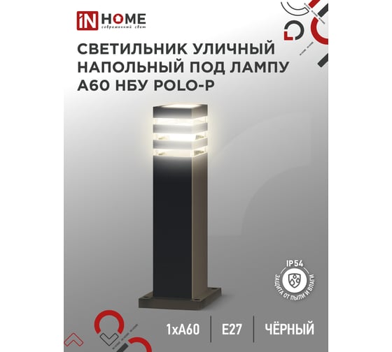 Светильник уличный напольный IN HOME НБУ POLO-SP600-A60-BL алюм под А60 Е27 600мм черный IP54 4690612051659