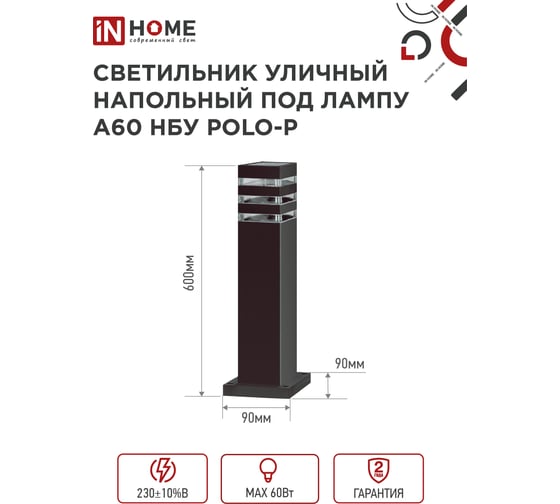 Светильник уличный напольный IN HOME НБУ POLO-SP600-A60-BL алюм под А60 Е27 600мм черный IP54 4690612051659