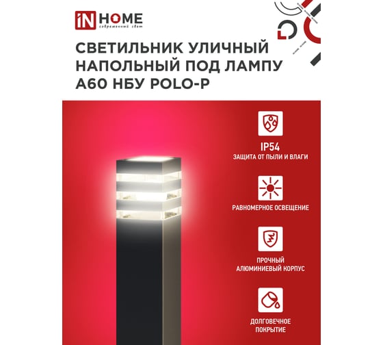 Светильник уличный напольный IN HOME НБУ POLO-SP600-A60-BL алюм под А60 Е27 600мм черный IP54 4690612051659