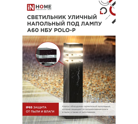 Светильник уличный напольный IN HOME НБУ POLO-SP600-A60-BL алюм под А60 Е27 600мм черный IP54 4690612051659
