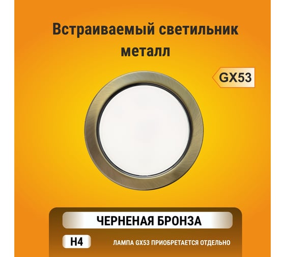 Встраиваемый светильник Ecola GX53 H4 без рефл. Черненая бронза 38x106 /к+/ FN53H4ECB