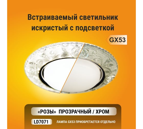 Встраиваемый светильник Ecola GX53 H4 LD7071 с подсветкой "Розы" Прозрачный / Хром 35x125 /к+/ FT53CREFB