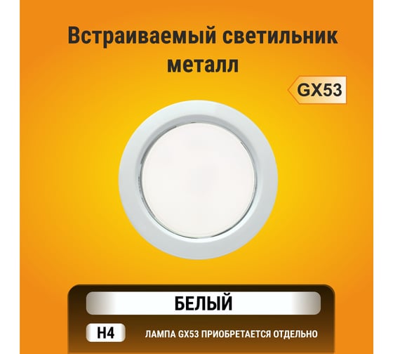 Светильник Ecola GX53 H4 без рефлектора /белый/ 38x106 /к+/ FW53H4ECB