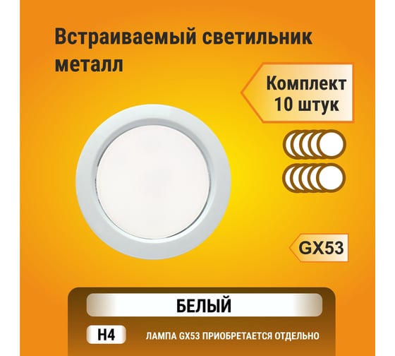 Светильник Ecola GX53 H4 без рефлектора /белый/ 38x106 - упаковка 10 штук /кd102/ FW5310ECB