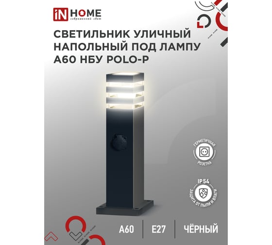 Светильник уличный напольный IN HOME НБУ POLO-SP600WO-A60-BL алюм под А60 Е27 600мм с розеткой черн IP54 4690612051666