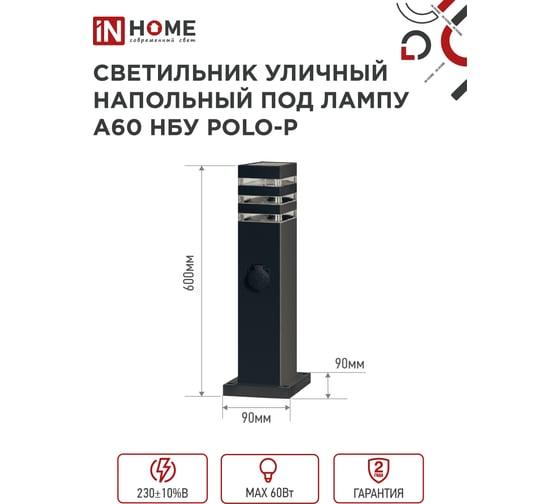Светильник уличный напольный IN HOME НБУ POLO-SP600WO-A60-BL алюм под А60 Е27 600мм с розеткой черн IP54 4690612051666