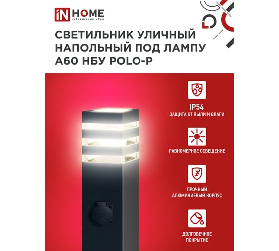 Светильник уличный напольный IN HOME НБУ POLO-SP600WO-A60-BL алюм под А60 Е27 600мм с розеткой черн IP54 4690612051666