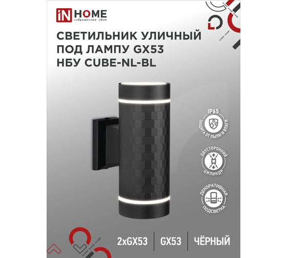Светильник уличный настенный двусторонний IN HOME НБУ CUBE-2хGX53-NL-BL алюм под 2хGX53 черный IP54 4690612051611