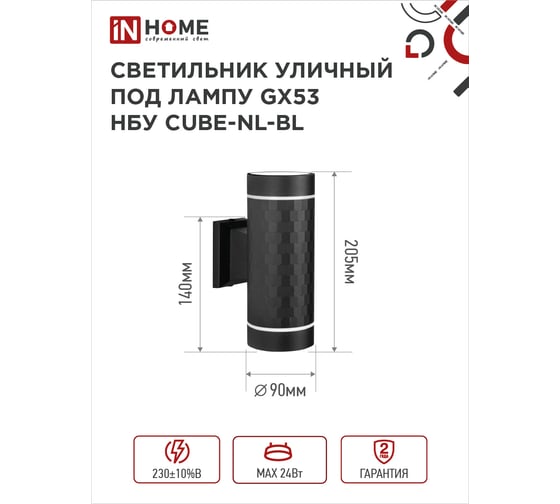 Светильник уличный настенный двусторонний IN HOME НБУ CUBE-2хGX53-NL-BL алюм под 2хGX53 черный IP54 4690612051611
