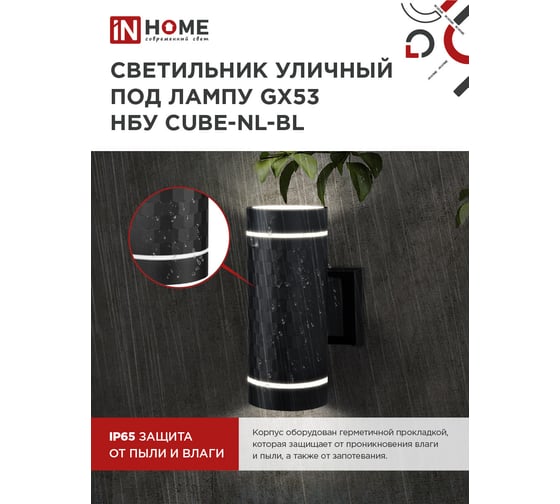 Светильник уличный настенный двусторонний IN HOME НБУ CUBE-2хGX53-NL-BL алюм под 2хGX53 черный IP54 4690612051611