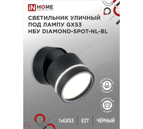 Светильник уличный IN HOME НБУ DIAMOND-SPOT-NL-BL алюм под GX53 черный IP54 4690612052915 1
