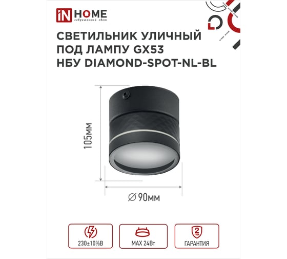 Светильник уличный IN HOME НБУ DIAMOND-SPOT-NL-BL алюм под GX53 черный IP54 4690612052915